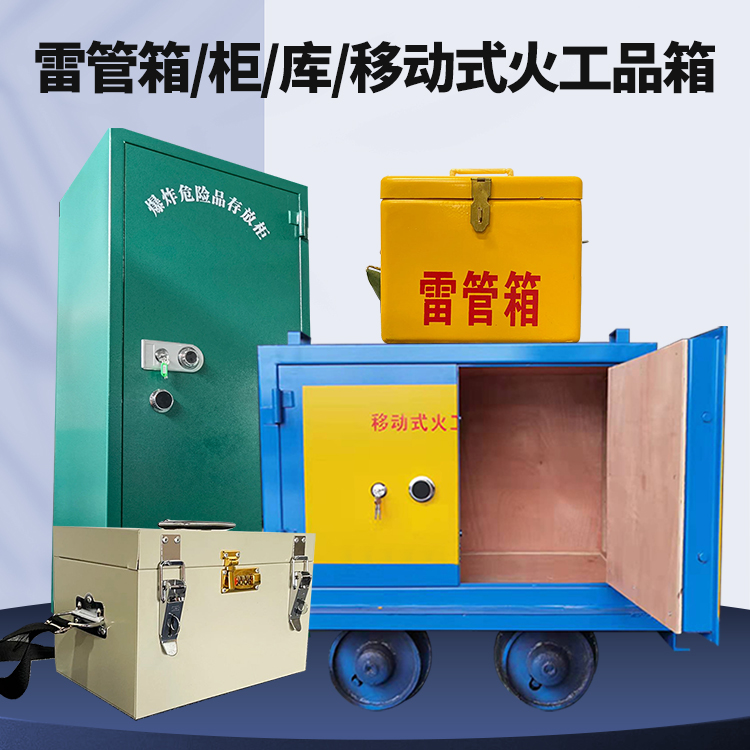 江苏矿用火工品临时存放库危险品存放的安全设计与规范